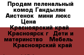 Продам пеленальный комод Гандылян “Аистенок“ мини люкс › Цена ­ 10 000 - Красноярский край, Красноярск г. Дети и материнство » Мебель   . Красноярский край